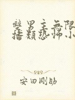 双男主无限流直播类恐怖小说