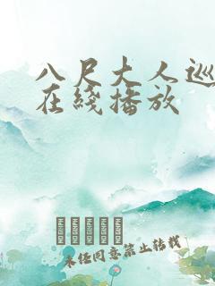 八尺大人巡游记在线播放 八尺大人巡游记在线播放