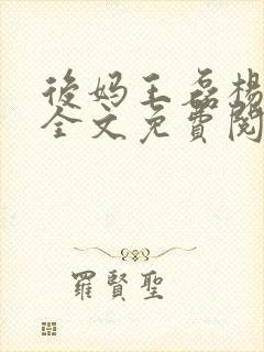 后妈王磊杨晓芬全文免费阅读