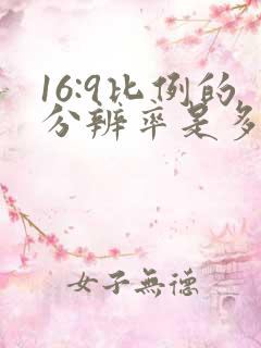 16:9比例的分辨率是多少