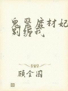 鬼医废材妃邪王别缠我