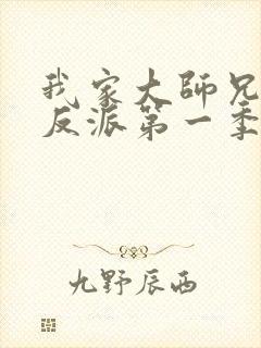 我家大师兄是个反派第一季免费观看动漫 我家大师兄是个反派第一季免费观看动漫