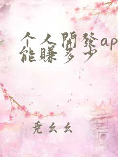个人开发app能赚多少 个人开发app能赚多少