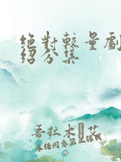 绝对较量剧情介绍分集
