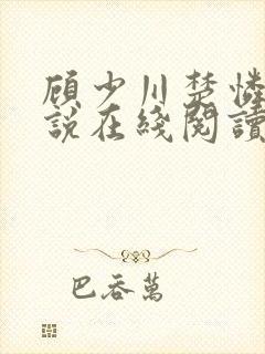 顾少川楚怜的小说在线阅读