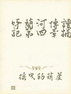 呼兰河传读书笔记第四章摘抄