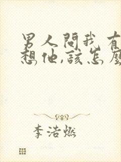 男人问我有没有想他,该怎么回答