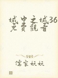 城中之城36集免费观看