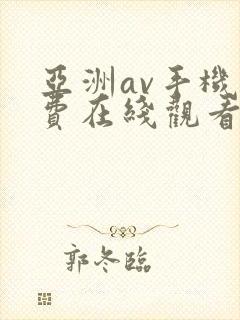 亚洲av手机免费在线观看