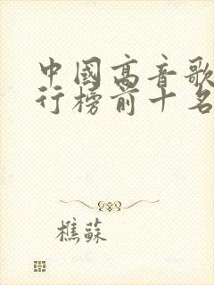 中国高音歌曲排行榜前十名