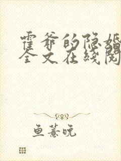 霍爷的隐婚罪妻全文在线阅读