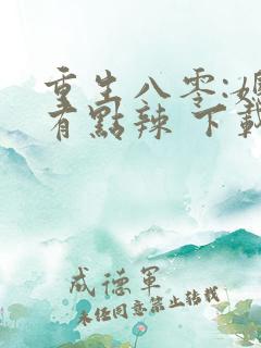 重生八零:媳妇有点辣 下载
