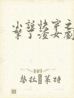 小说快穿之大佬拿了渣女剧本免费