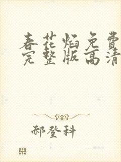 春花焰免费观看完整版高清