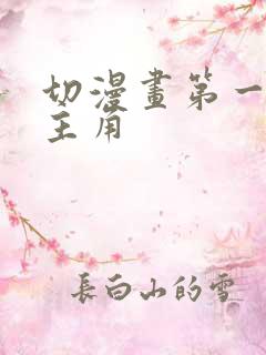 切漫画第一个女主角