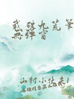 武破九荒笔趣阁无弹窗