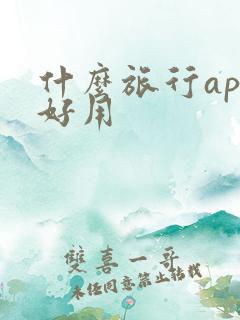 什么旅行app好用