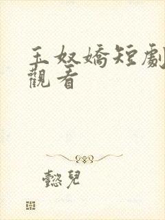 玉奴娇短剧免费观看