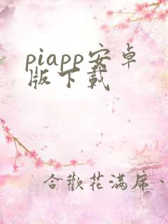 piapp安卓版下载