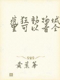 疯狂动物城2哪里可以看全集