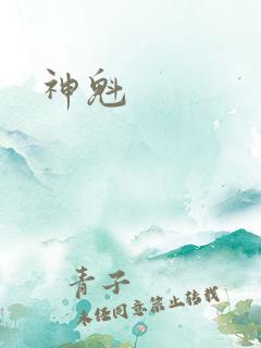 神魁