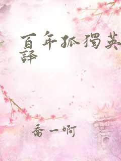 百年孤独英语翻译