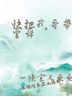 快把我哥带走 曾舜