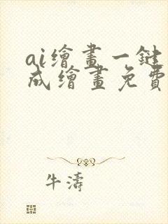 ai绘画一键生成绘画免费手机