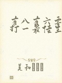 有八有六要发财打一最佳生肖