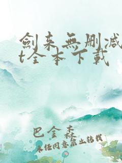 剑来无删减txt全本下载 剑来无删减txt全本下载