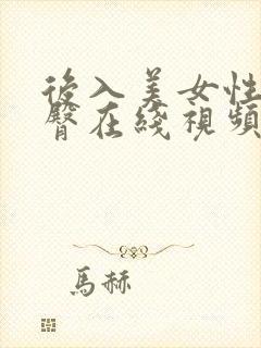 后入美女性感翘臀在线视频