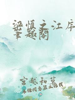 梁慎之江序小说笔趣阁