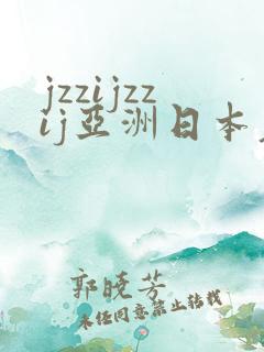 jzzijzzij亚洲日本老熟妇