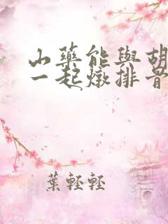 山药能与胡萝卜一起炖排骨吗