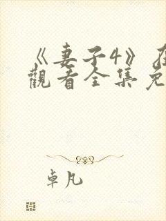 《妻子4》在线观看全集免费高清