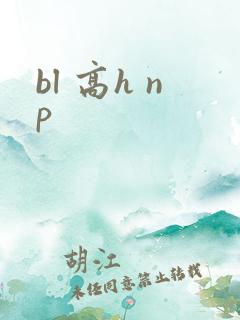 bl 高h np