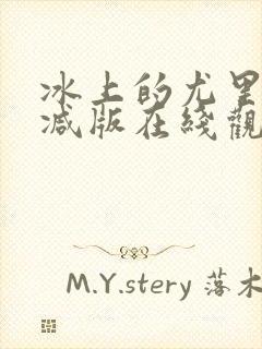 冰上的尤里无删减版在线观看