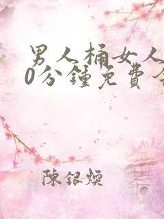 男人桶女人爽30分钟免费今日