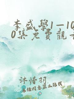 李盛学1—100集免费观看电视剧