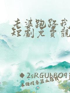 老婆跑路我傻五短剧免费观看
