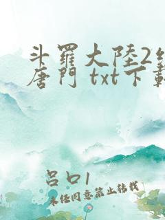 斗罗大陆2绝世唐门 txt下载