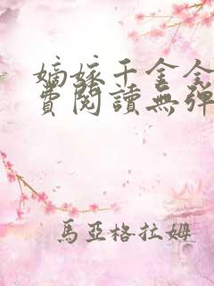 嫡嫁千金全文免费阅读无弹窗