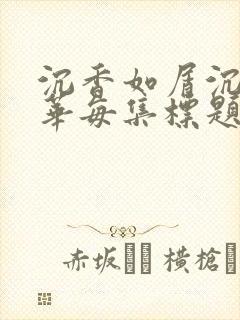 沉香如屑沉香重华每集标题