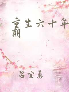 重生六十年代末期