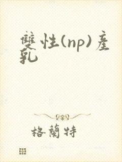 双性(np)产乳