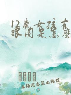 12岁女孩有黑眼圈是怎么回事
