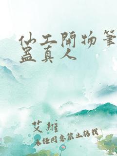 仙工开物笔趣阁蛊真人