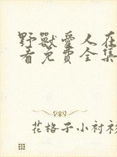 野兽爱人在线观看免费全集电视剧
