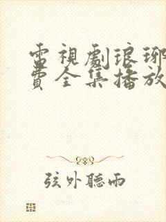 电视剧琅琊榜免费全集播放追剧网