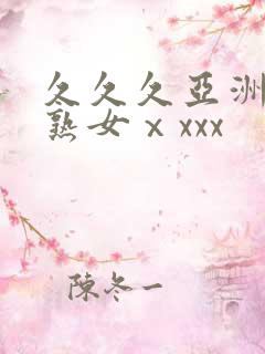 久久久亚洲熟妇熟女ⅹxxx